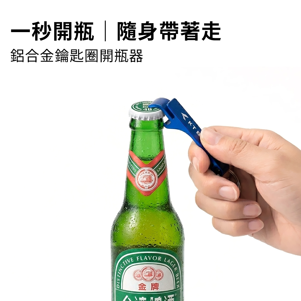 開瓶器鑰匙圈