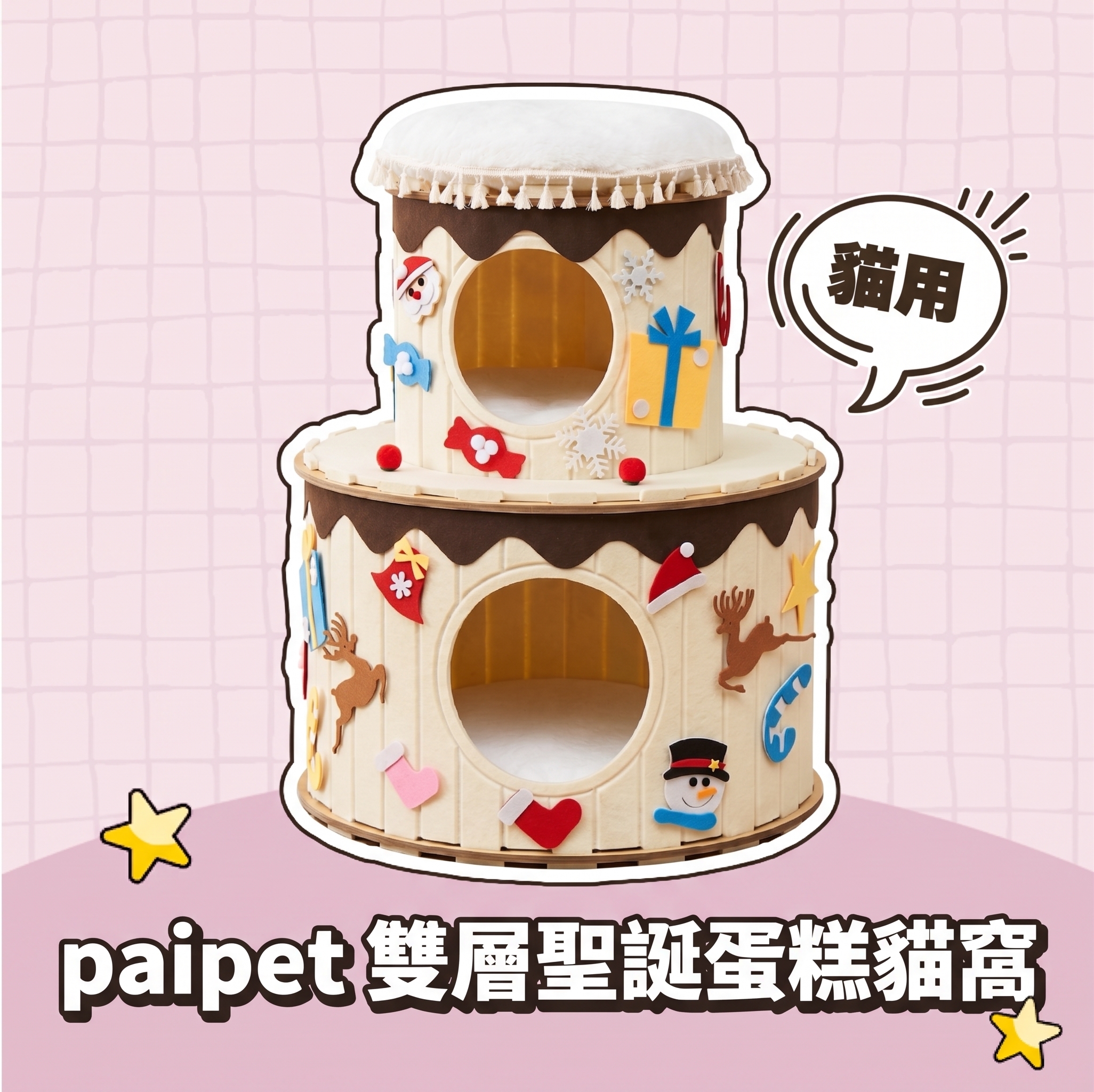【批發專區】paipet｜雙層聖誕蛋糕貓窩