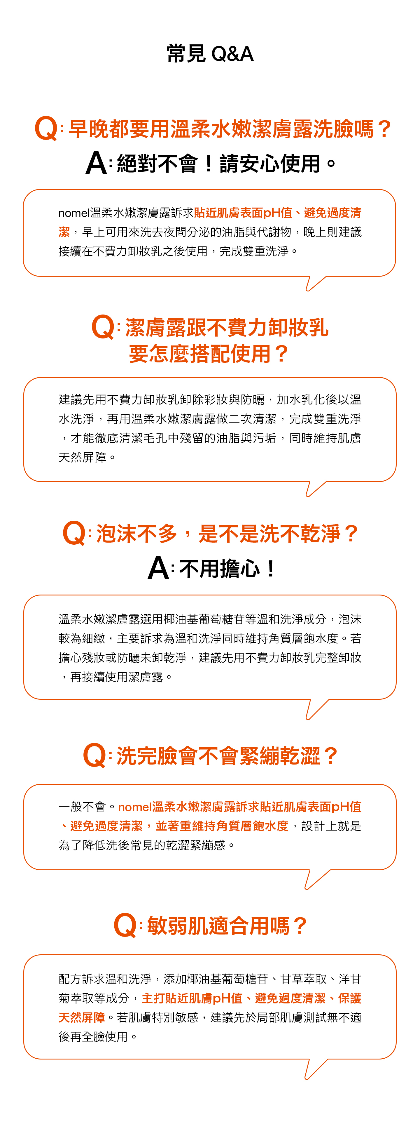 nomel 溫柔水嫩潔膚露 常見QA問題解答圖