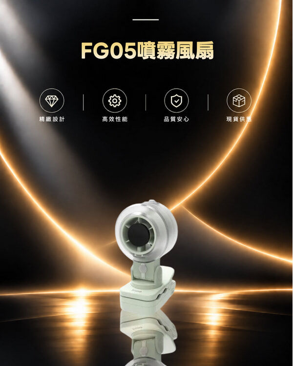 FG05噴霧風扇