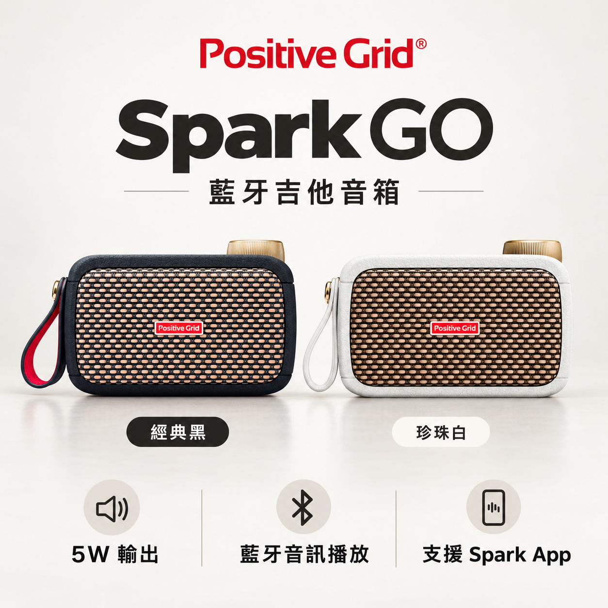 Positive Grid Spark GO 藍牙吉他音箱 藍牙喇叭 經典黑/珍珠白