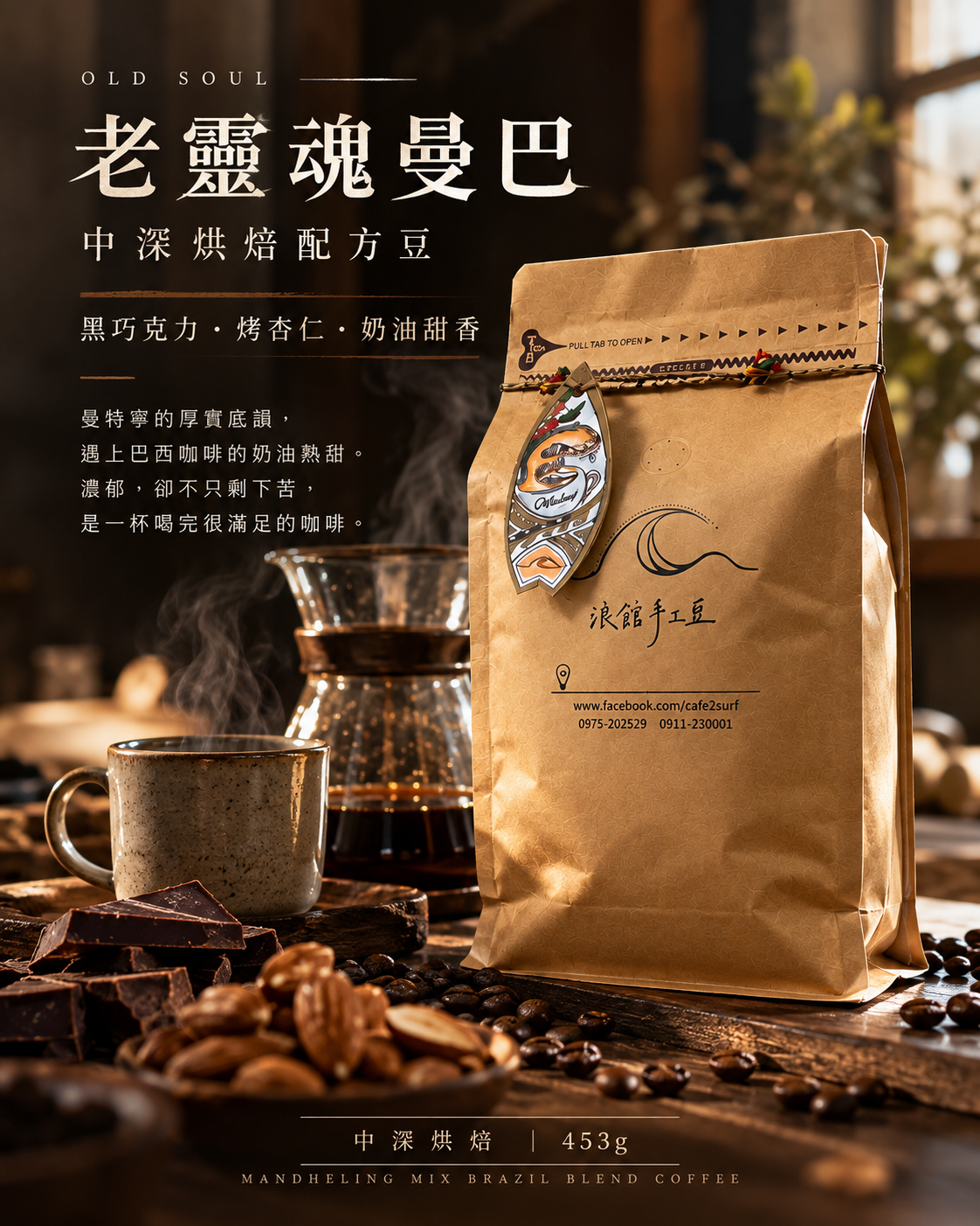 老靈魂曼巴｜曼特寧 × 巴西特製配方｜中深焙｜453g