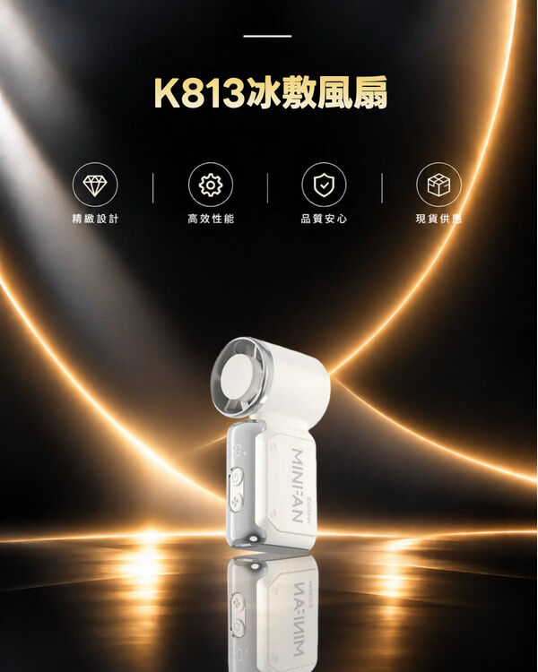 K813冰敷風扇