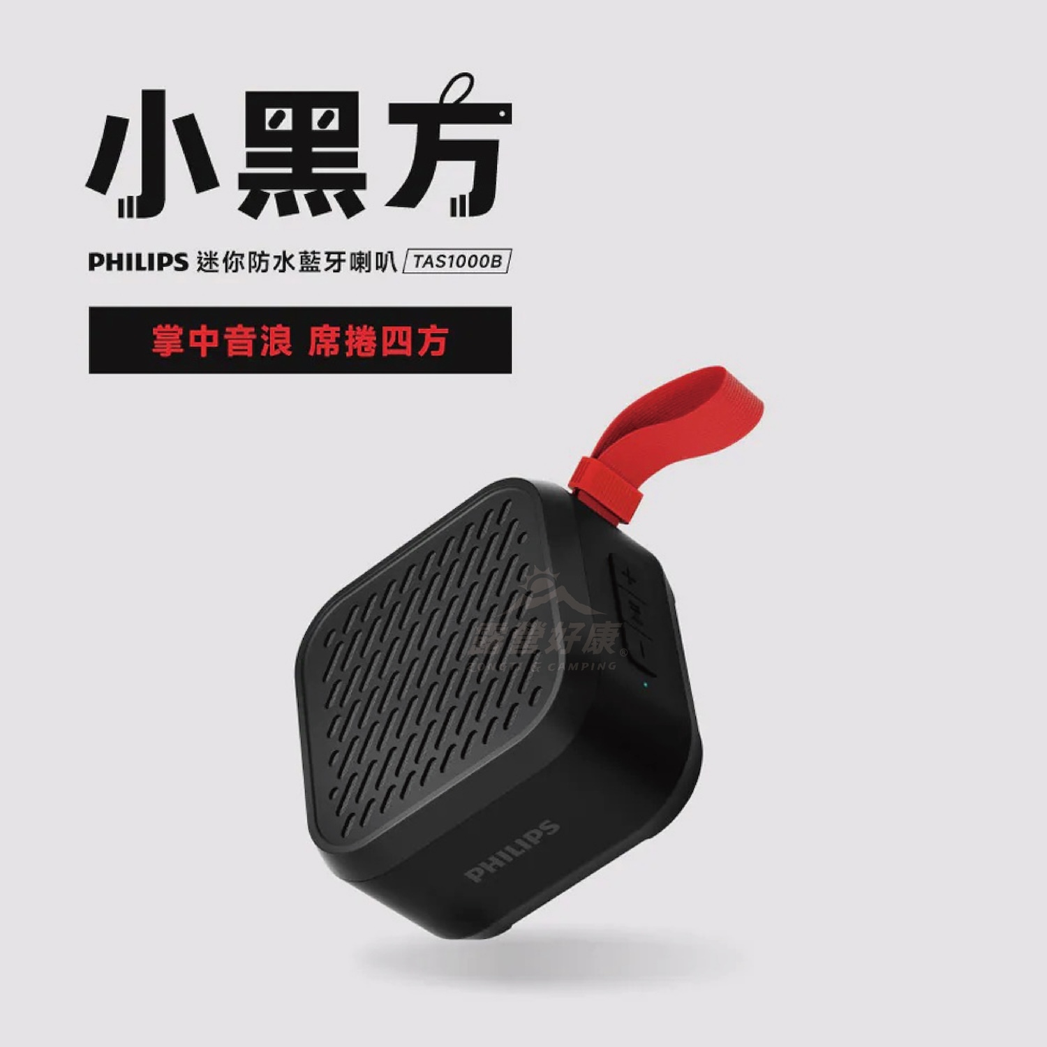 【Philips 飛利浦】 小黑方 迷你防水藍牙喇叭 TAS1000B