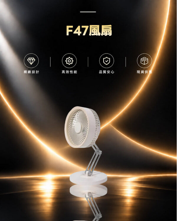 F47風扇