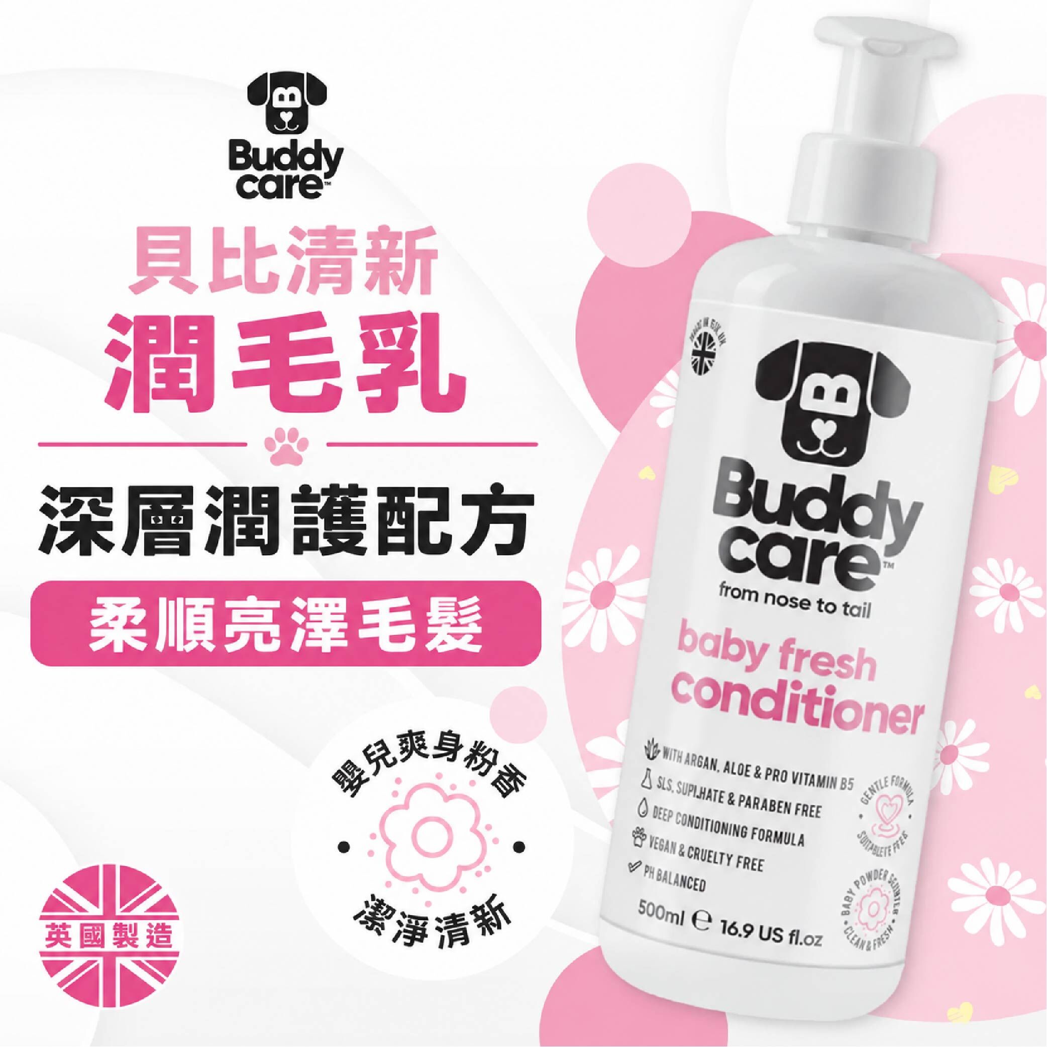 【英國Buddycare】萌狗潤毛 │ 貝比清新