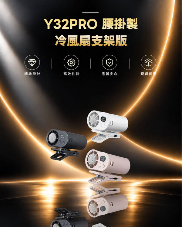 Y32PRO 腰掛製冷風扇支架版