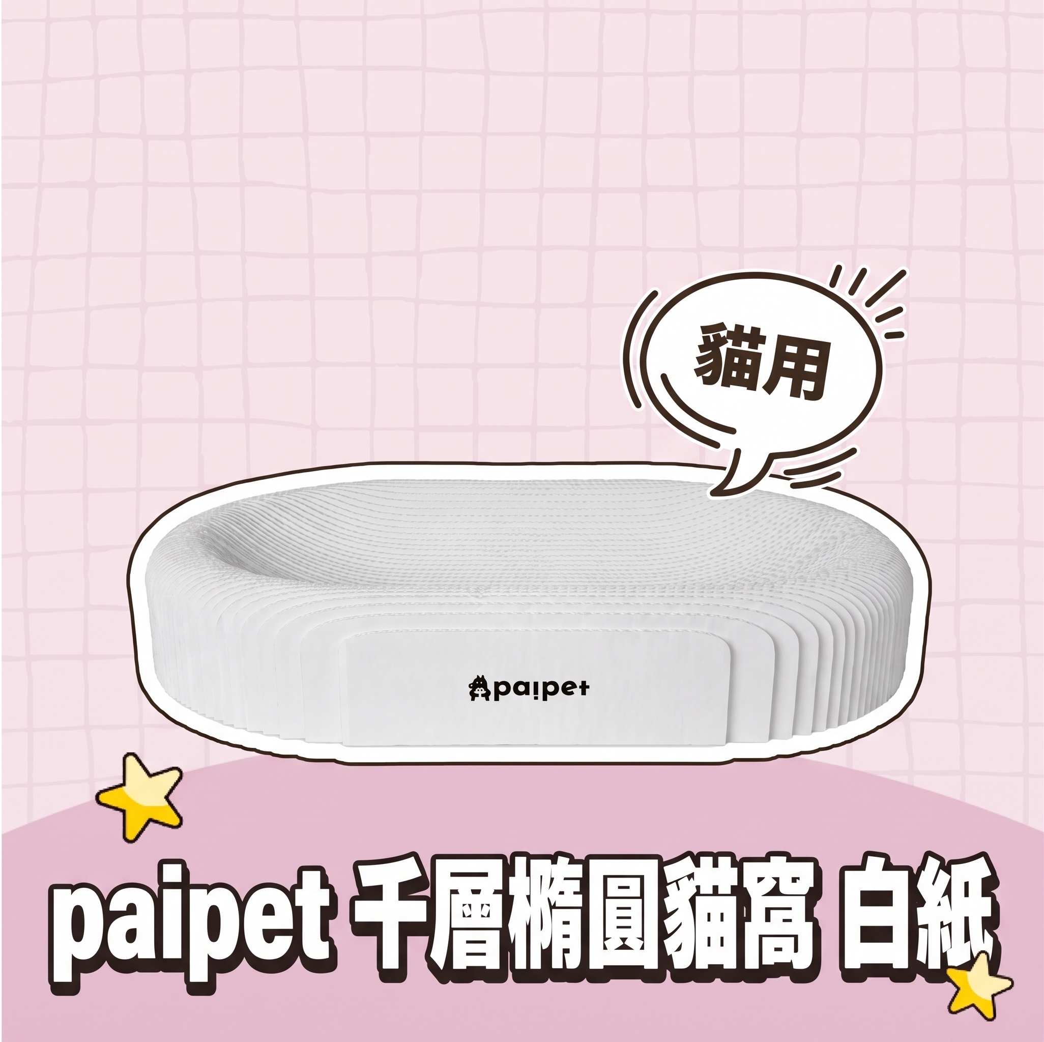 【批發專區】paipet｜千層橢圓貓窩 白紙