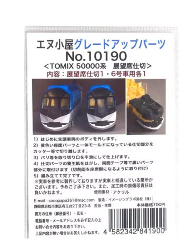 エヌ小屋 10190 N規 TOMIX 50000系『Shimakaze（島風）』升級配件 展望席透明隔板零件