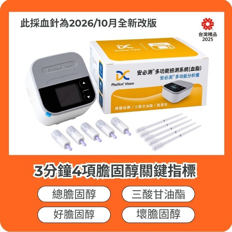 【居家檢測血脂機】台灣製造｜衛福部核准｜100項國際專利認證｜3分鐘快速自我檢測