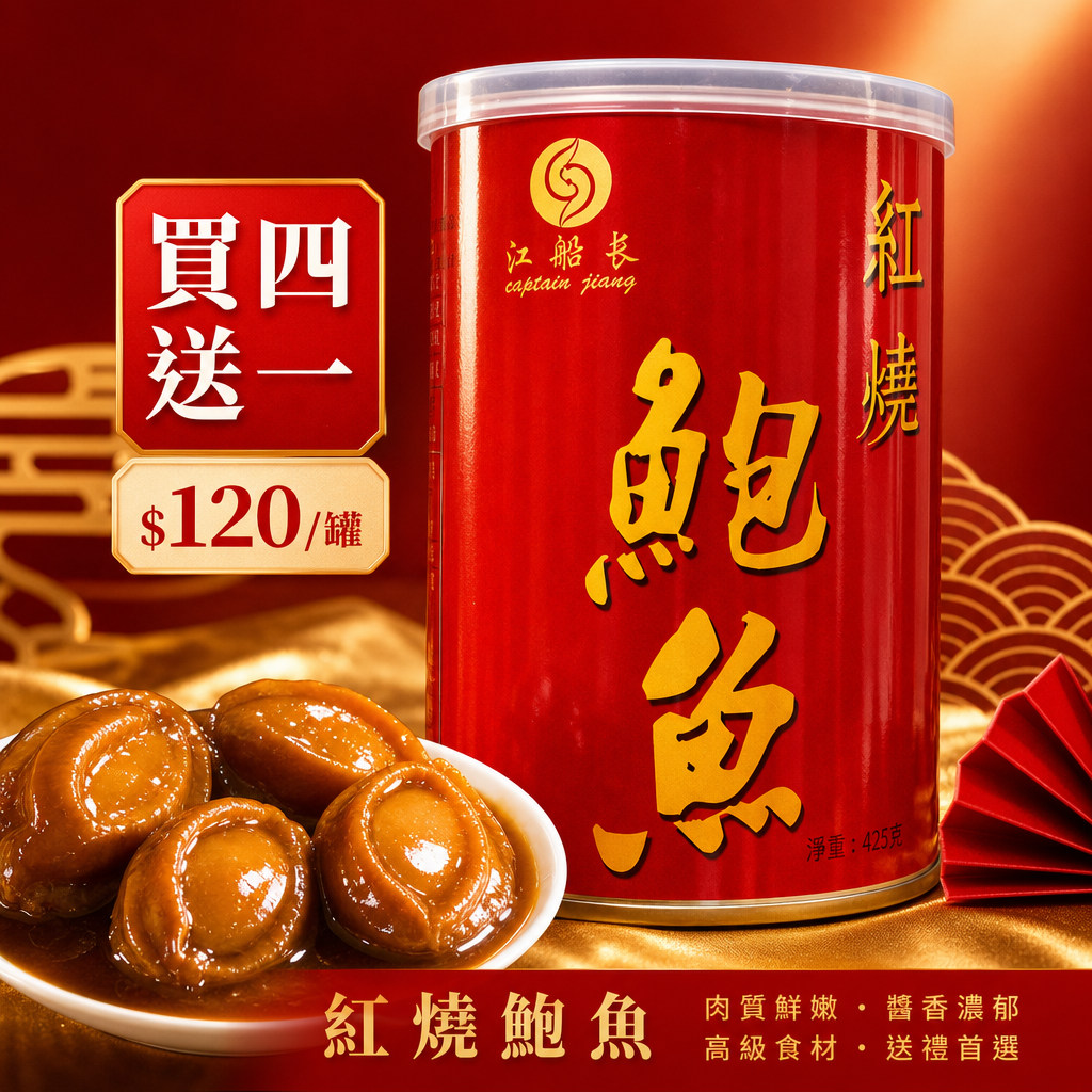 江船長 紅燒鮑魚 即開即食 425克