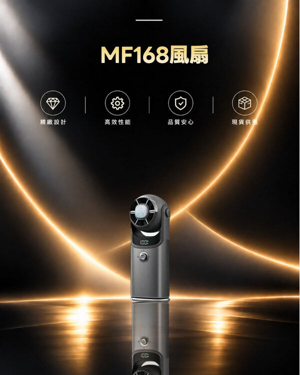 MF168風扇