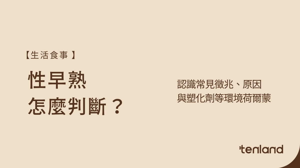 性早熟是什麼