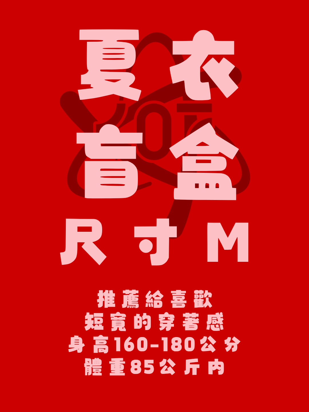 夏衣盲盒!!!