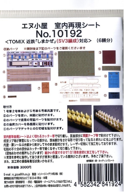 エヌ小屋 10192 N規 TOMIX 近鐵50000系『Shimakaze（島風）』（SV3編成）室內貼（6輛份）