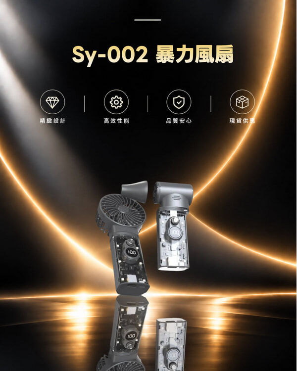 Sy-002 暴力風扇