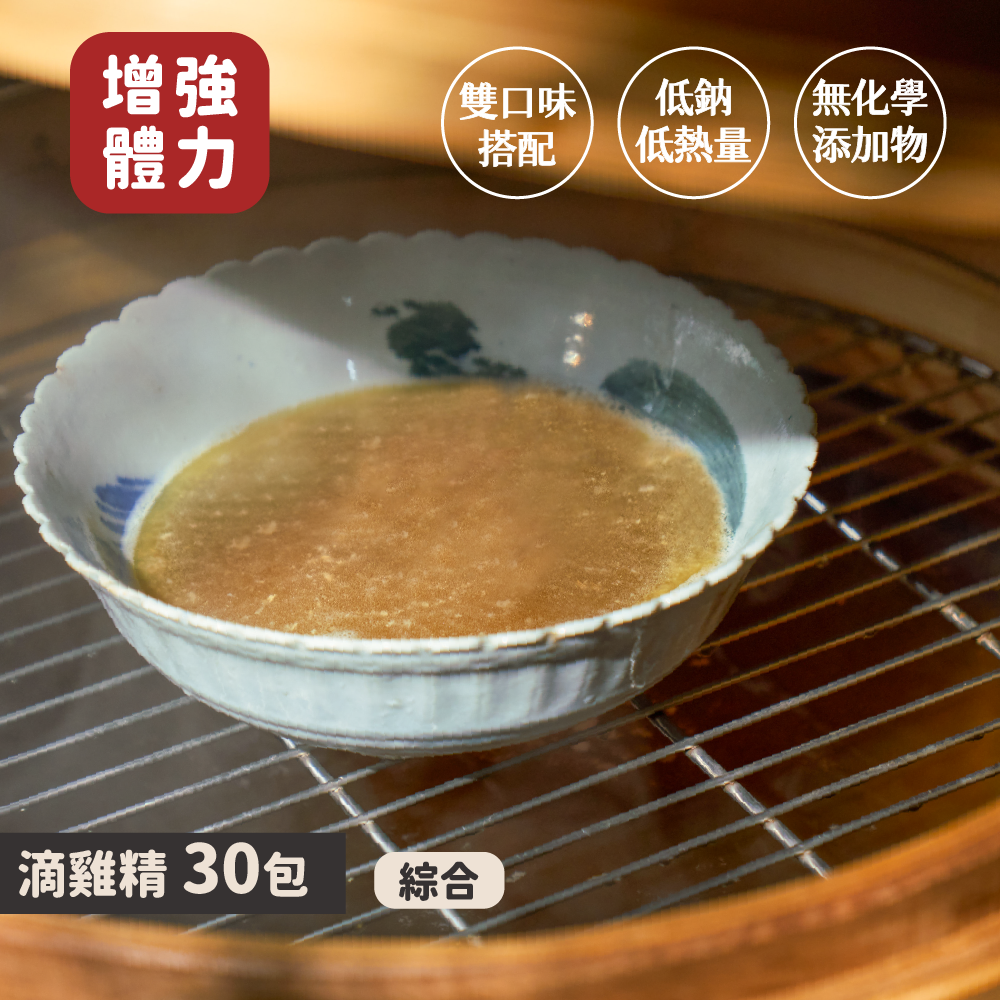 滴雞精30包｜綜合｜茂源勤活力雞精