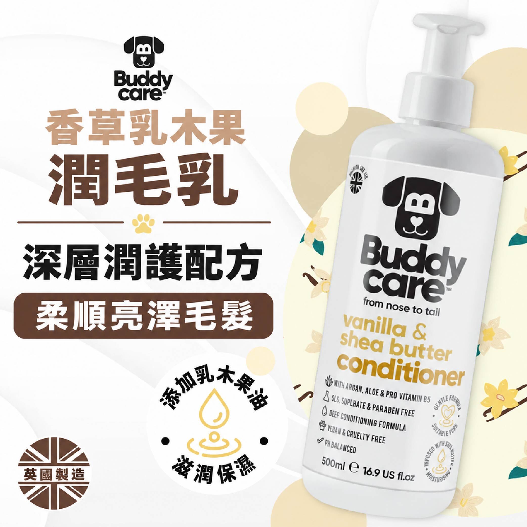【英國Buddycare】萌狗潤毛 │ 香草乳木果