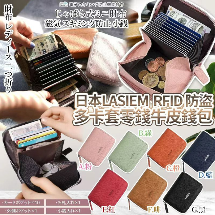 日本LASIEM RFID 防盜多卡套零錢牛皮錢包 @現貨