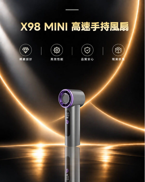 X98 MINI 高速手持風扇