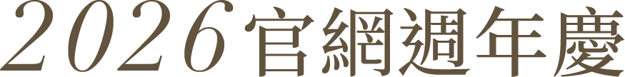 2026 官網週年慶