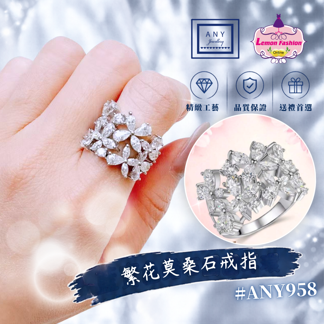 繁花莫桑石戒指 #ANY958