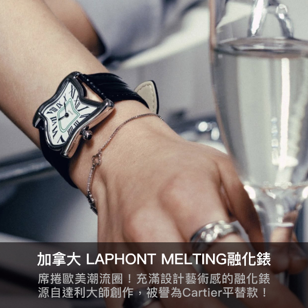 laphont,手錶,錶控,MELTING,融化錶,加拿大,手錶推薦,貝殼框,達利,記憶的永恆,北美藝術之都,cartier平替