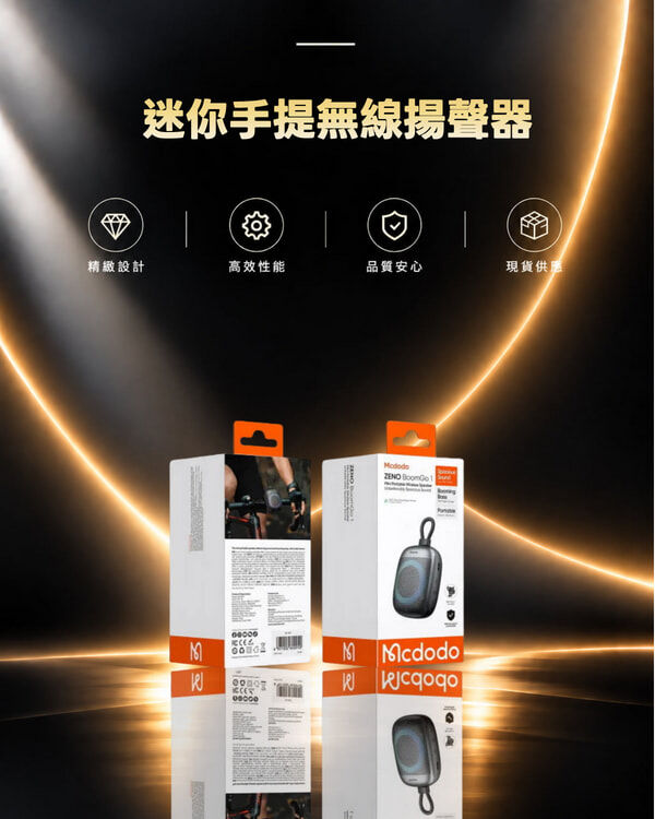 Mcdodo ZENO BoomGo 1 迷你手提無線揚聲器(BS-8970)