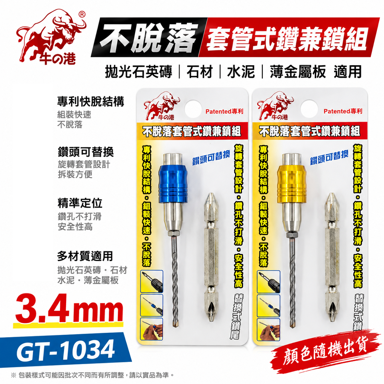 鬥牛｜3.4mm 專利快脫套管式鑽兼鎖｜高張力螺絲用水泥鑽尾 鎢鋼刀頭鎖牙萬用水泥鑽頭鑽兼鎖｜GT-1034