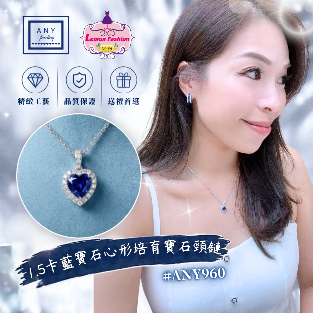 1.5卡藍寶石心形培育寶石頸鏈 #ANY960