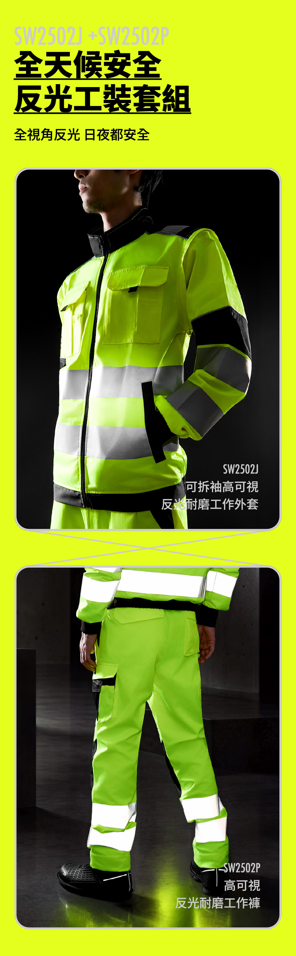 SW2502 全天候安全反光工裝套組長條圖