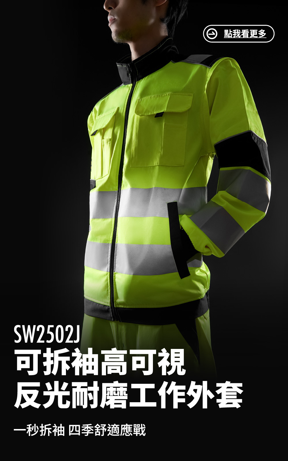 SW2502J 可拆袖高可視反光耐磨工作外套