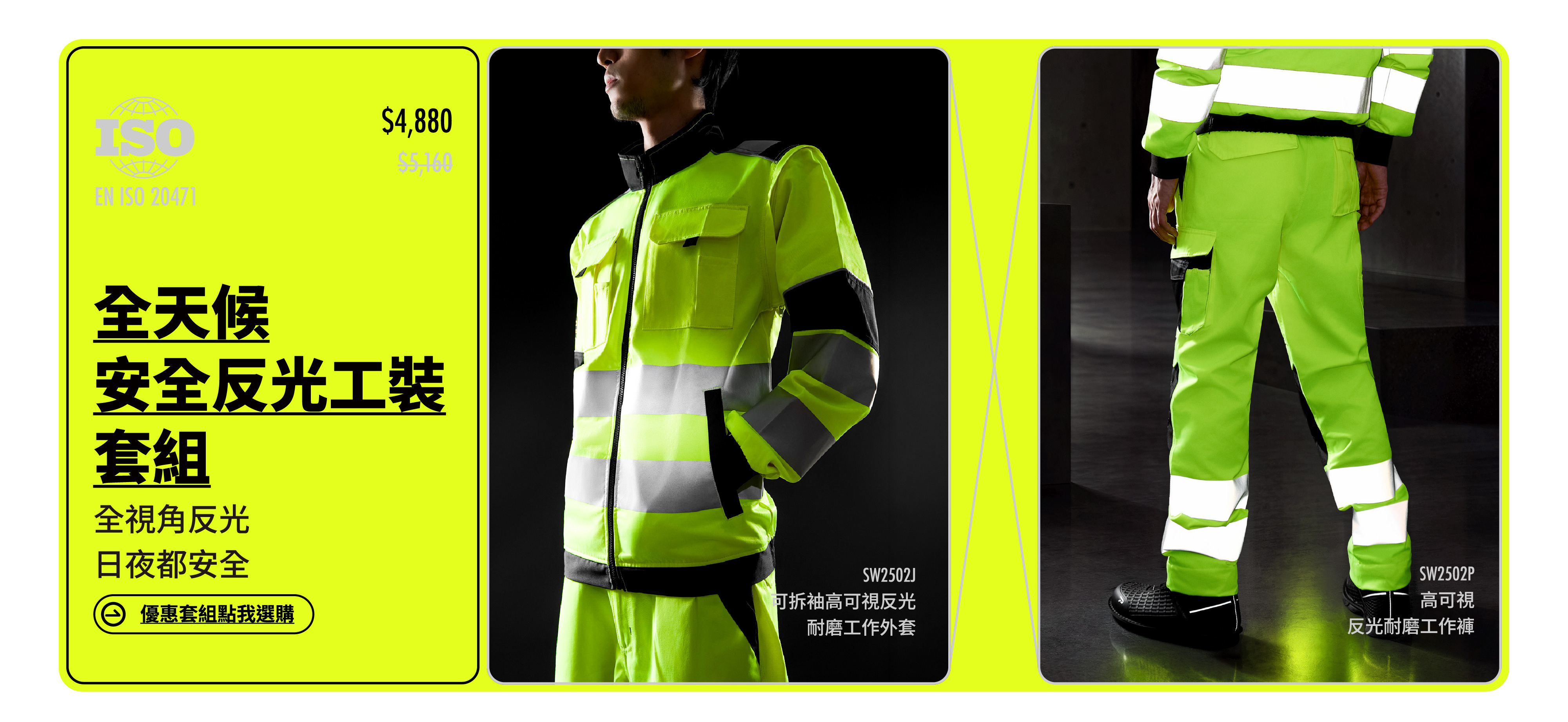 PATRONI 全天候安全反光工裝套組