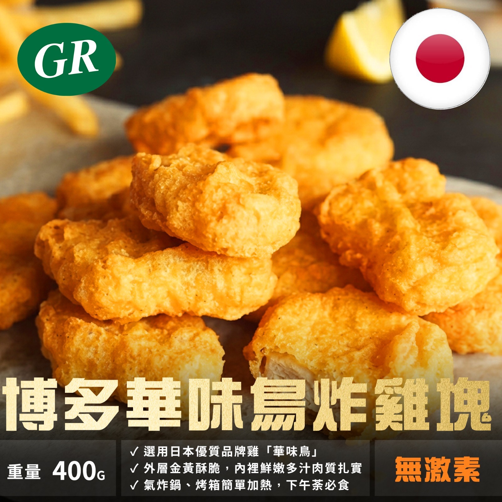 博多華味鳥炸雞塊 400g