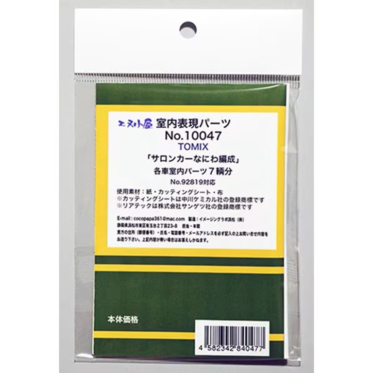エヌ小屋 10047 N規 TOMIX Salon Car 浪速號室內貼