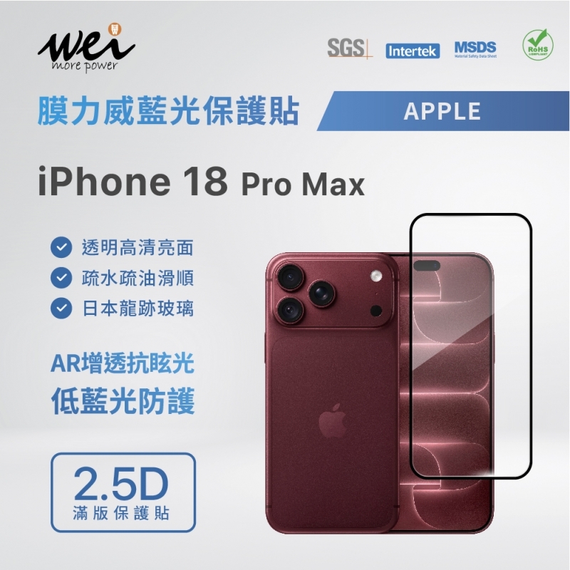 膜力威 2.5D抗藍光滿版玻璃保護貼 for iPhone 18