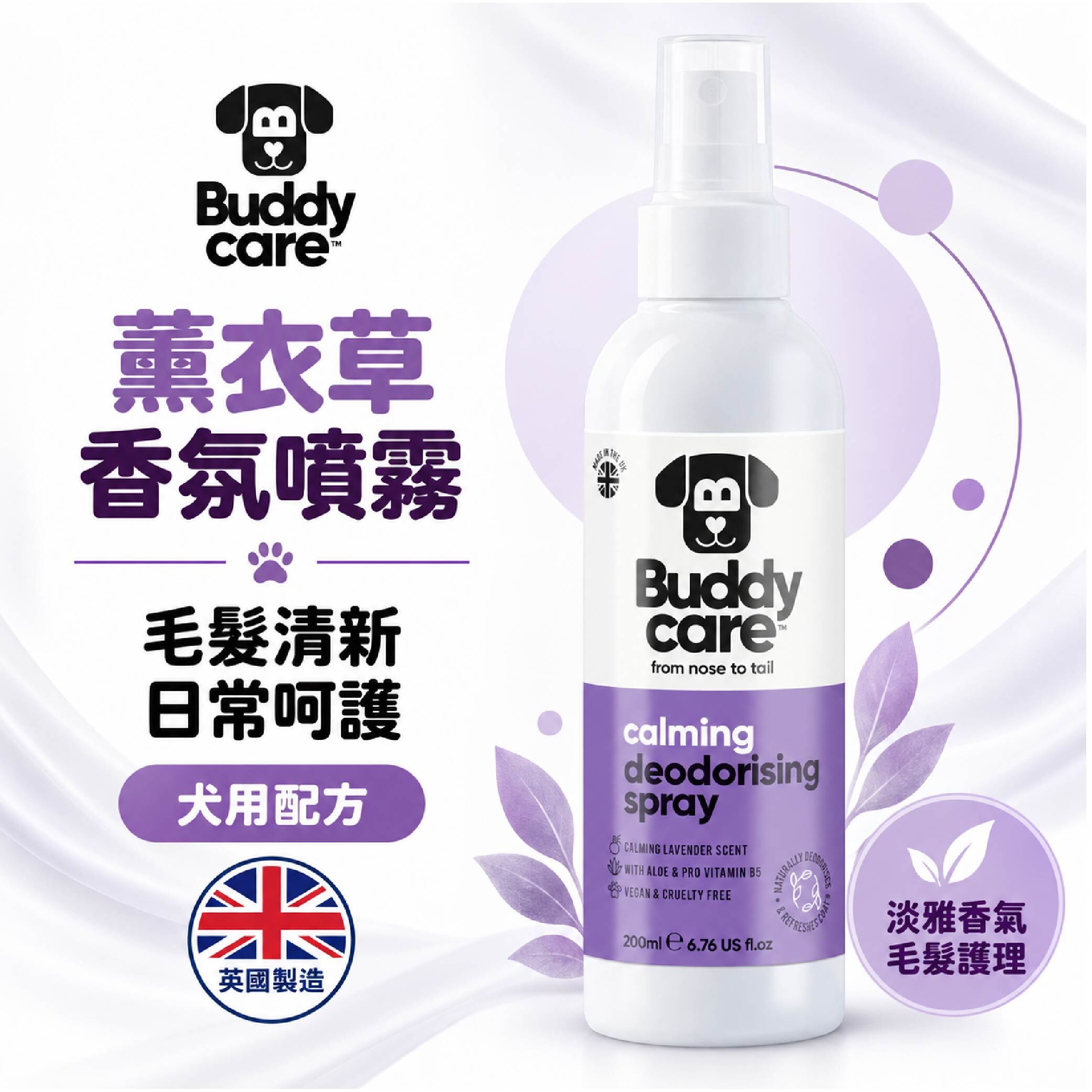 【英國Buddycare】萌狗香香 │ 舒緩薰衣草