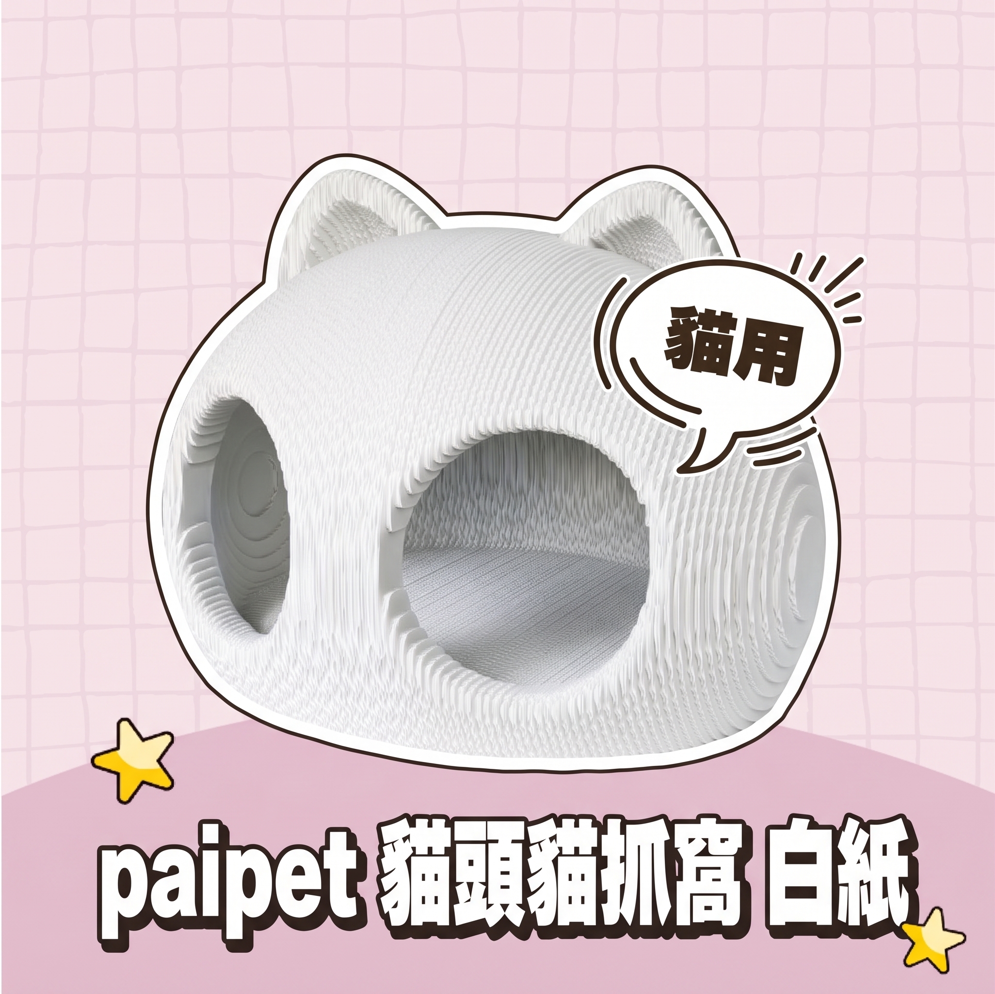 【批發專區】paipet｜貓頭貓抓窩 白紙
