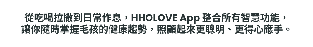 YUNO AI 全景智慧寵物餵食器HHOLOVE APP介紹