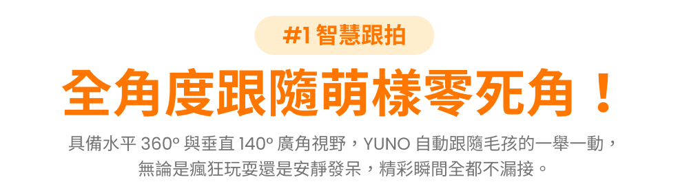 YUNO AI 全景智慧寵物餵食器智慧跟拍