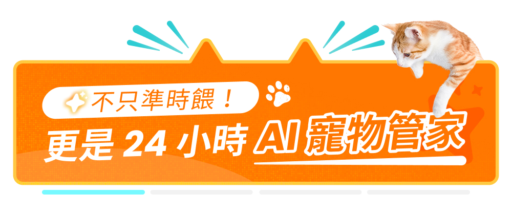 YUNO AI 全景智慧寵物餵食器毛孩專屬 AI管家