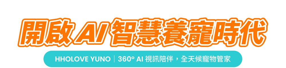 YUNO AI 全景智慧寵物餵食器開啟 AI 智慧養寵時代