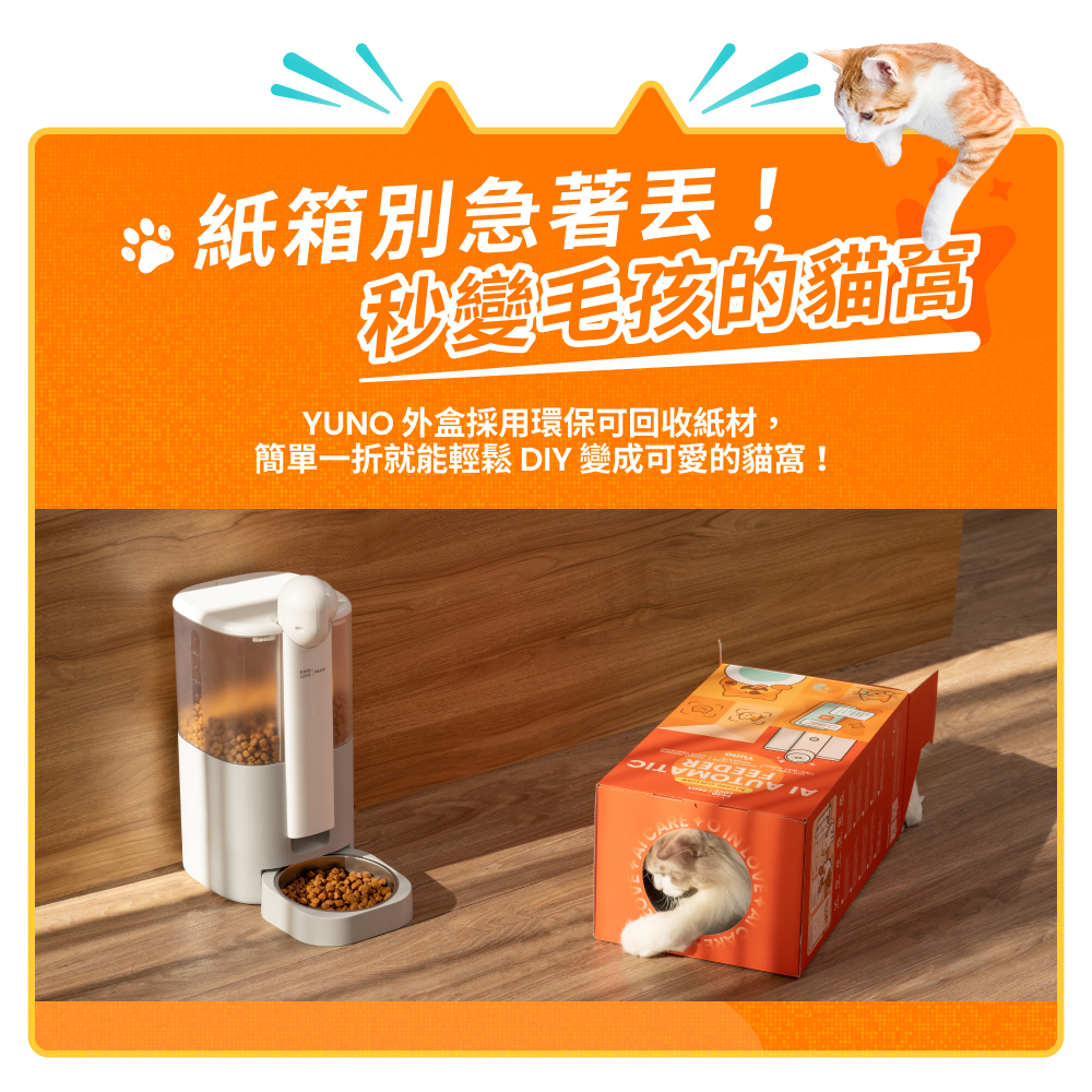 YUNO AI 全景智慧寵物餵食器紙箱別急著丟！