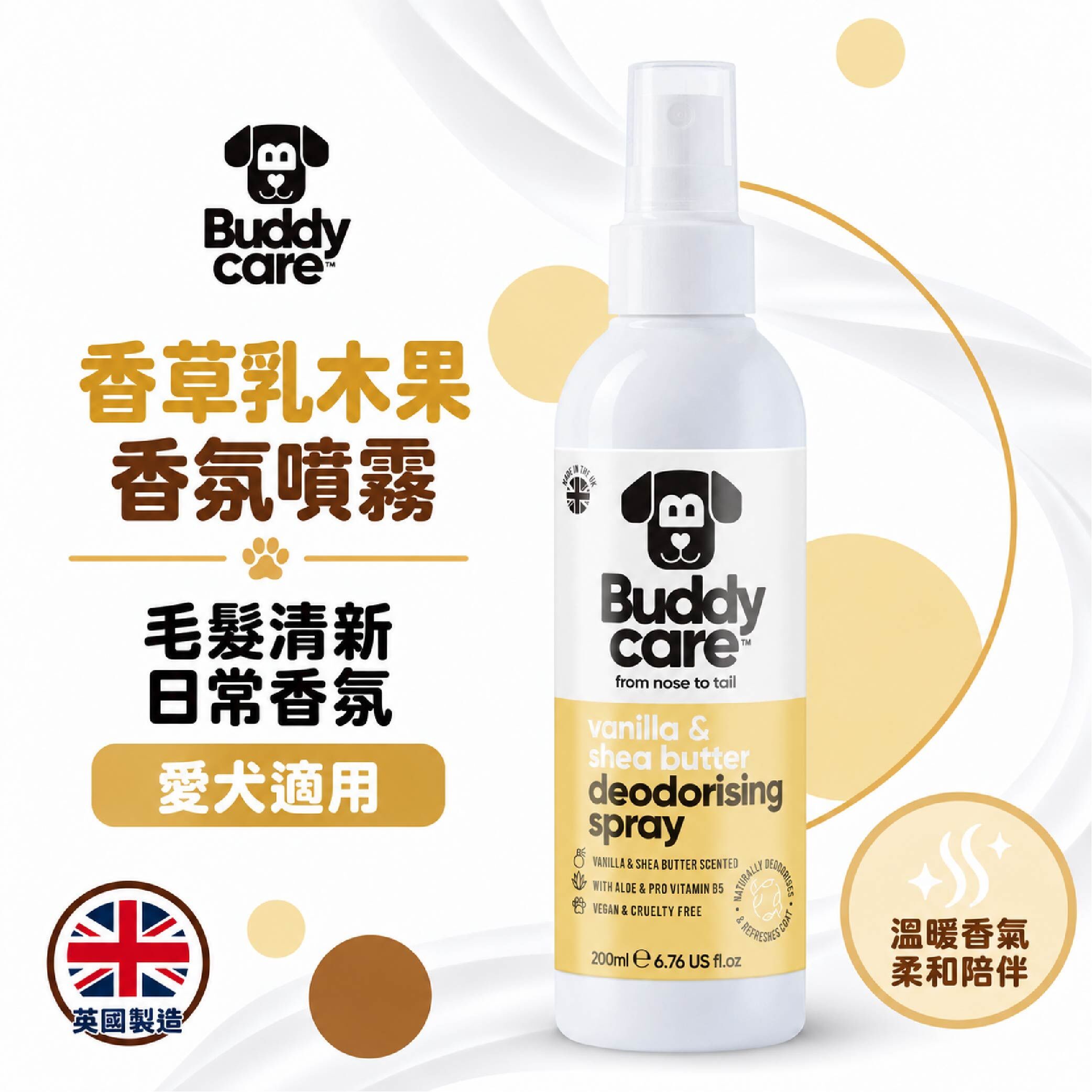 【英國Buddycare】萌狗香香 │ 香草乳木果