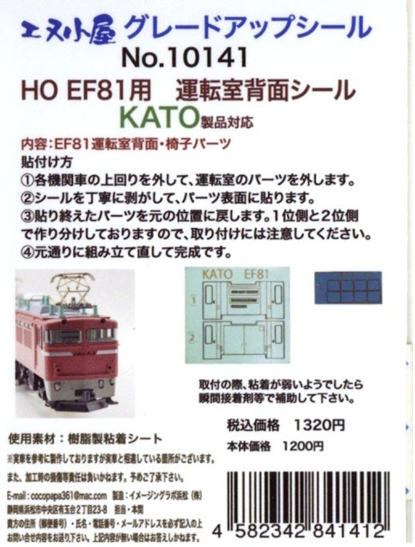エヌ小屋 10141 HO規 KATO HO EF81 升級貼紙 駕駛室後方貼紙（1輛份）
