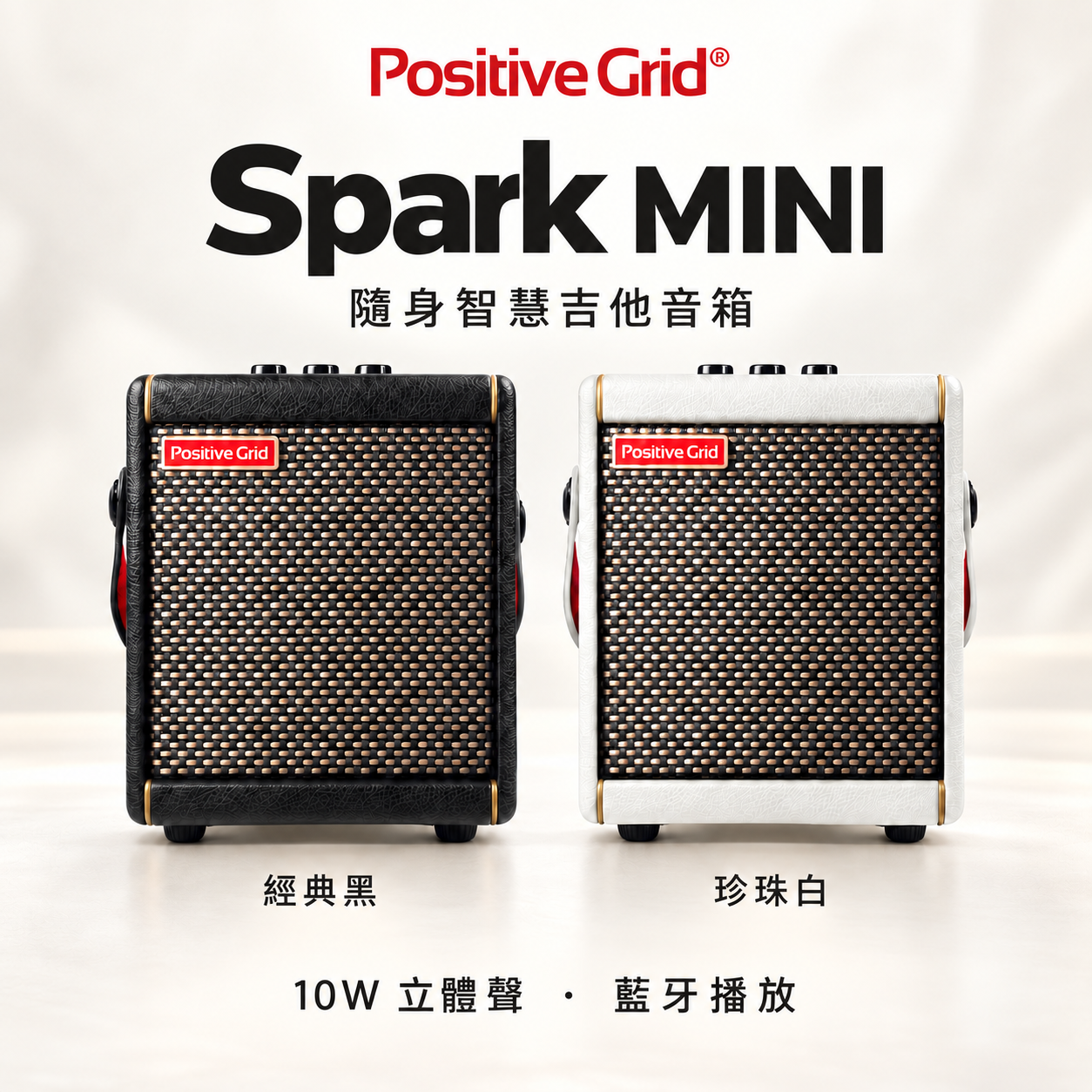Positive Grid Spark MINI 10W 藍牙電吉他音箱 電吉他/木吉他/貝斯 通用 經典黑 / 珍珠白