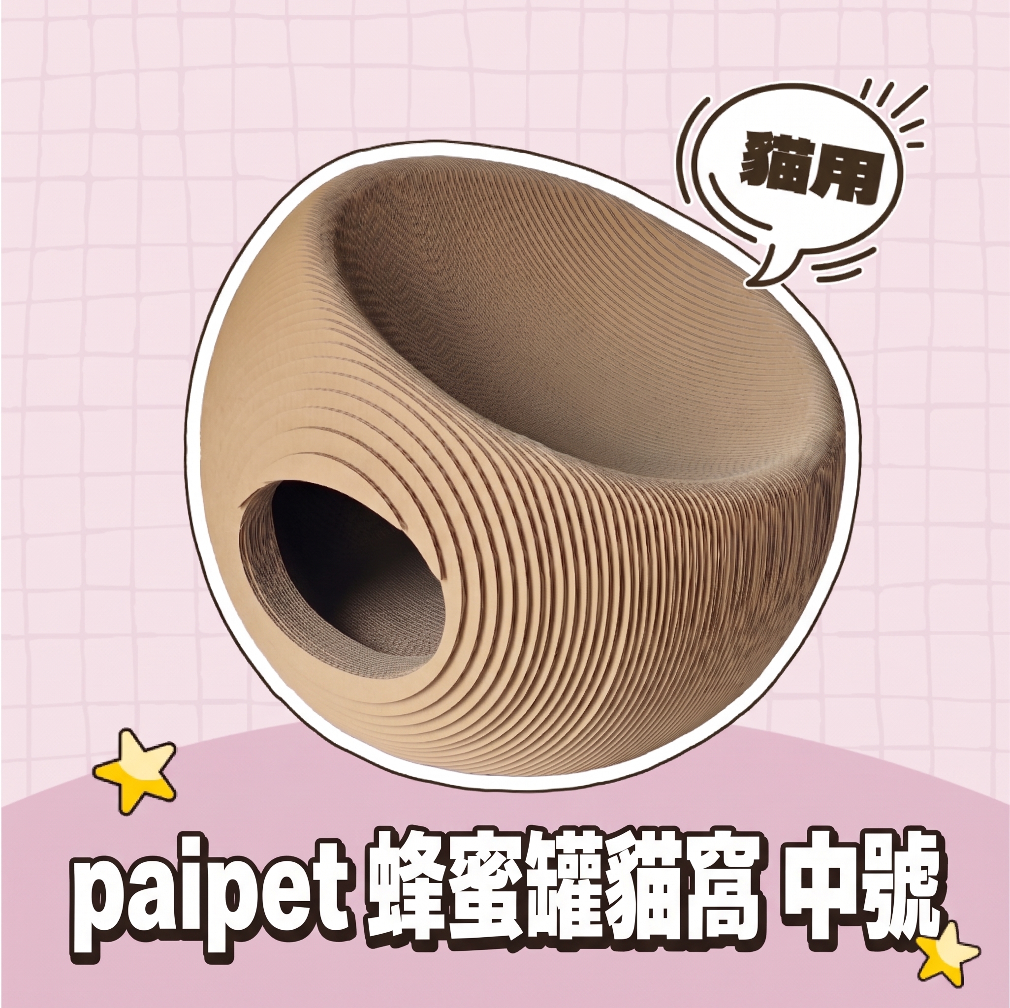 【批發專區】paipet｜蜂蜜罐貓窩 中號