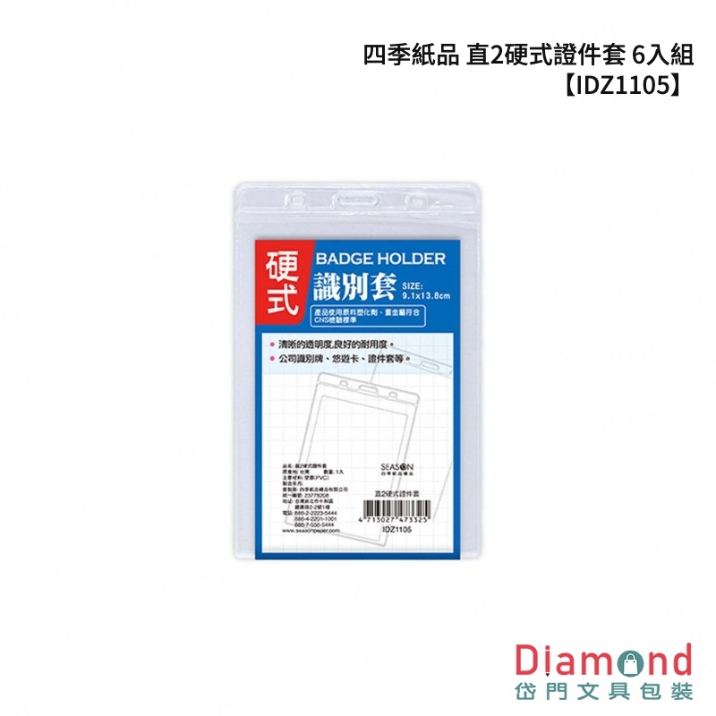 四季紙品 直2硬式證件套 6入組【IDZ1105】