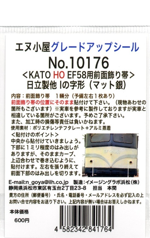 エヌ小屋 10176 HO規 KATO HO EF58（日立製等）用 前面裝飾條（切口：I字形）（霧面銀）