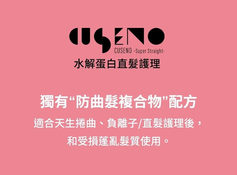桃園院｜CUSENO super straighty自然捲專用髮膜 (免沖水)